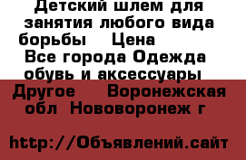  Детский шлем для занятия любого вида борьбы. › Цена ­ 2 000 - Все города Одежда, обувь и аксессуары » Другое   . Воронежская обл.,Нововоронеж г.